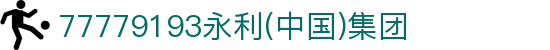 77779193永利集团(中国)有限公司-Official Website